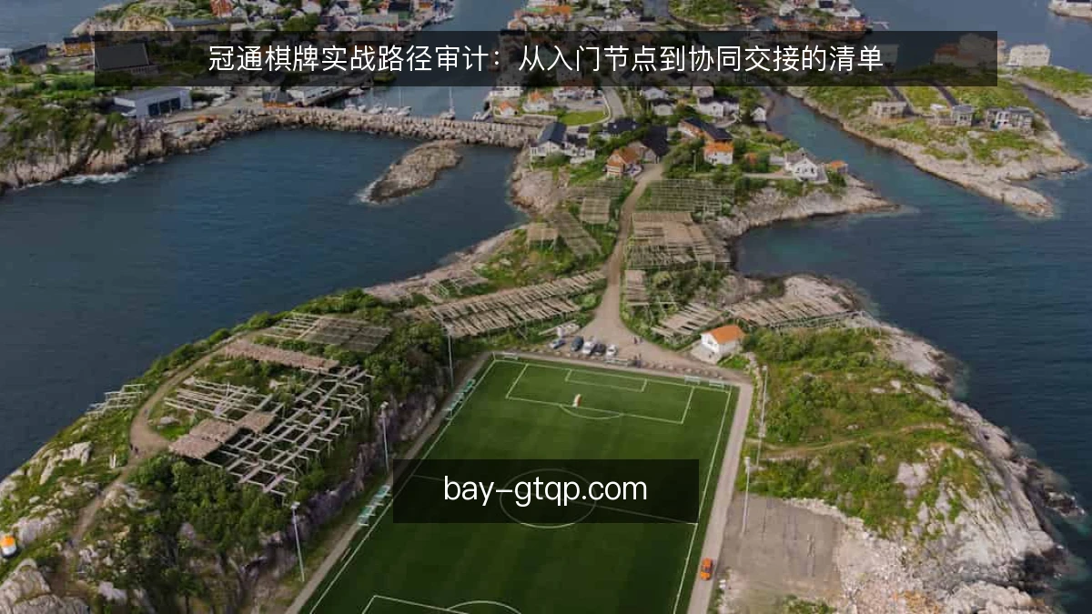 冠通棋牌实战路径审计：从入门节点到协同交接的清单