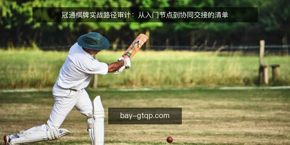 冠通棋牌实战路径审计：从入门节点到协同交接的清单 — 为什么现在要审计你的棋牌路径 配图