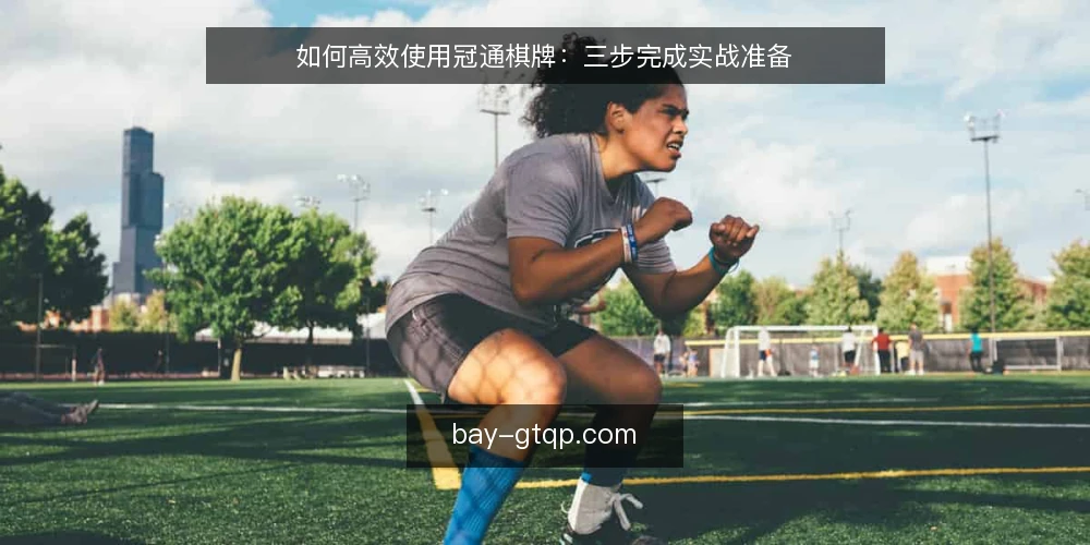 如何高效使用冠通棋牌：三步完成实战准备 — 准备：确认环境和账号 配图