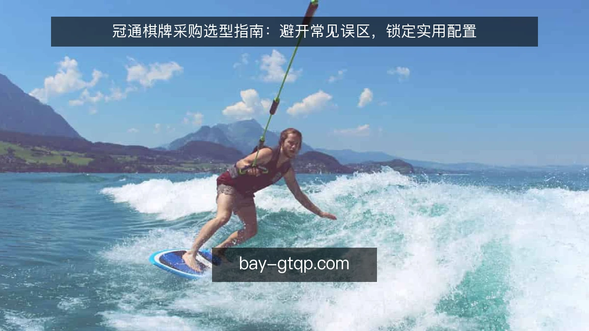 冠通棋牌采购选型指南：避开常见误区，锁定实用配置