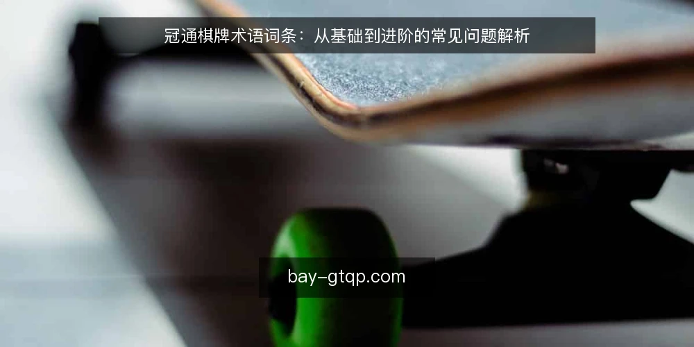 冠通棋牌术语词条:从基础到进阶的常见问题解析 — 什么是冠通棋牌? 配图