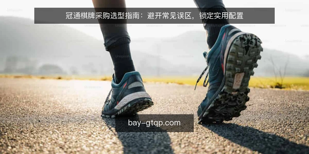 冠通棋牌采购选型指南：避开常见误区，锁定实用配置 — 明确采购需求：从使用场景倒推配置边界 配图