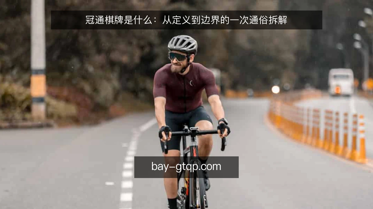 冠通棋牌是什么:从定义到边界的一次通俗拆解