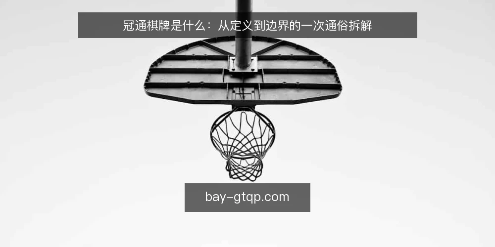 冠通棋牌是什么:从定义到边界的一次通俗拆解 — 先看一个常见卡点 配图
