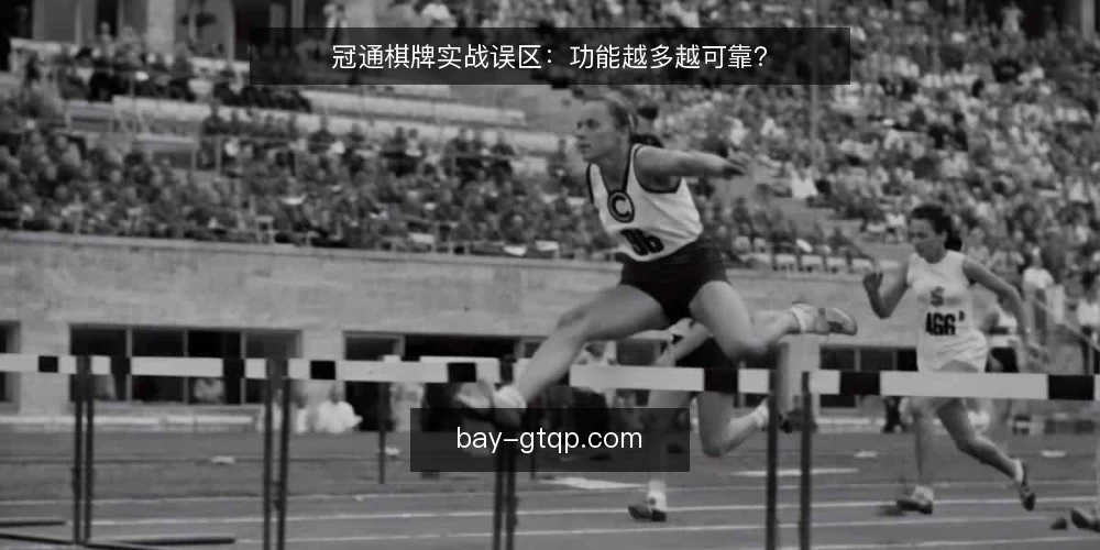 冠通棋牌实战误区:功能越多越可靠? — 误区一:功能越多,实战越可靠 配图