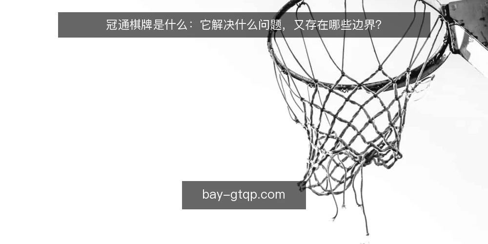 冠通棋牌是什么：它解决什么问题，又存在哪些边界？ — 冠通棋牌是什么：一个先于操作的定位问题 配图