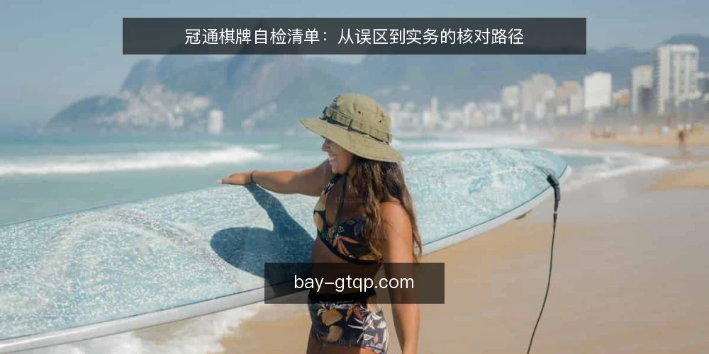 冠通棋牌自检清单：从误区到实务的核对路径 — 为什么现在需要一份自检清单 配图