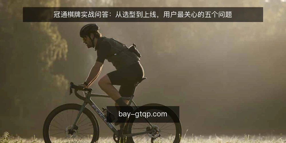 冠通棋牌实战问答:从选型到上线,用户最关心的五个问题 — 冠通棋牌的核心功能边界在哪里? 配图