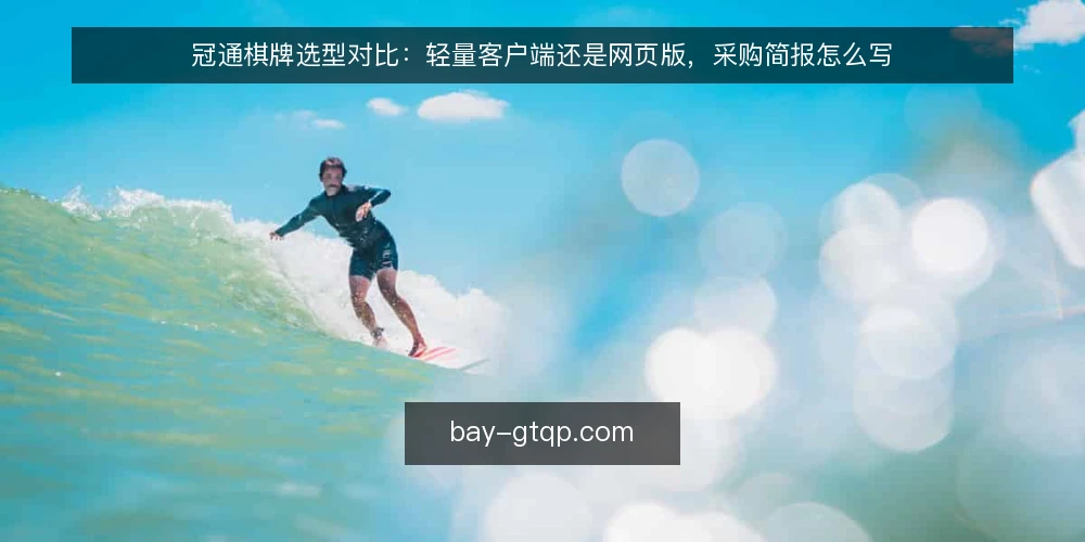 冠通棋牌选型对比:轻量客户端还是网页版,采购简报怎么写 — 先定义需求:这次到底要解决什么 配图