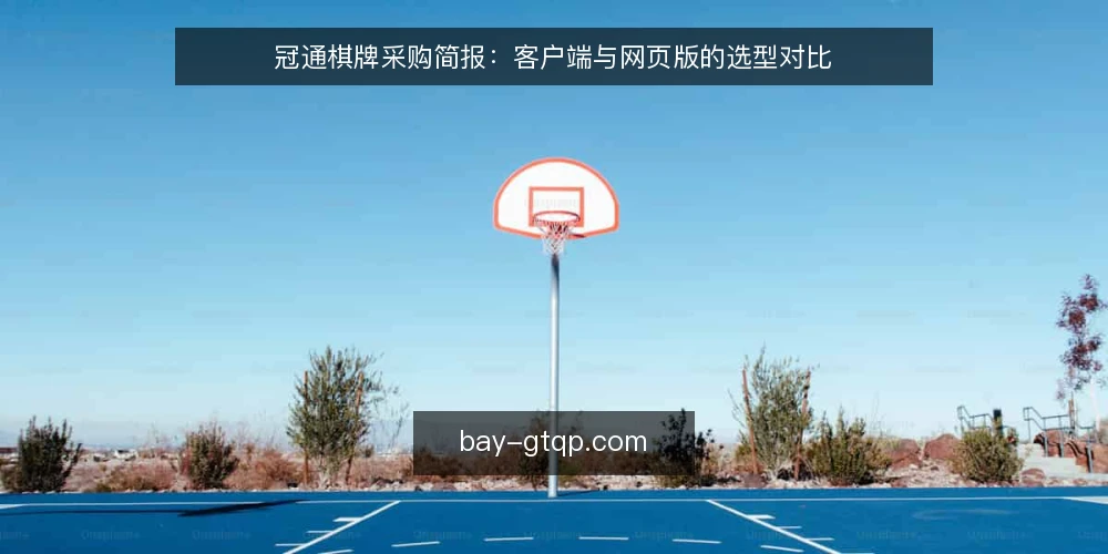 冠通棋牌采购简报：客户端与网页版的选型对比 — 先定评测口径：冠通棋牌采购要回答什么 配图