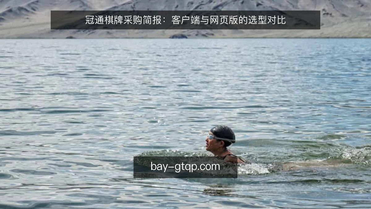 冠通棋牌采购简报：客户端与网页版的选型对比
