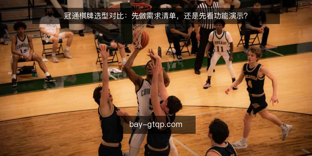冠通棋牌选型对比:先做需求清单,还是先看功能演示? — 先定评估口径与输入材料 配图
