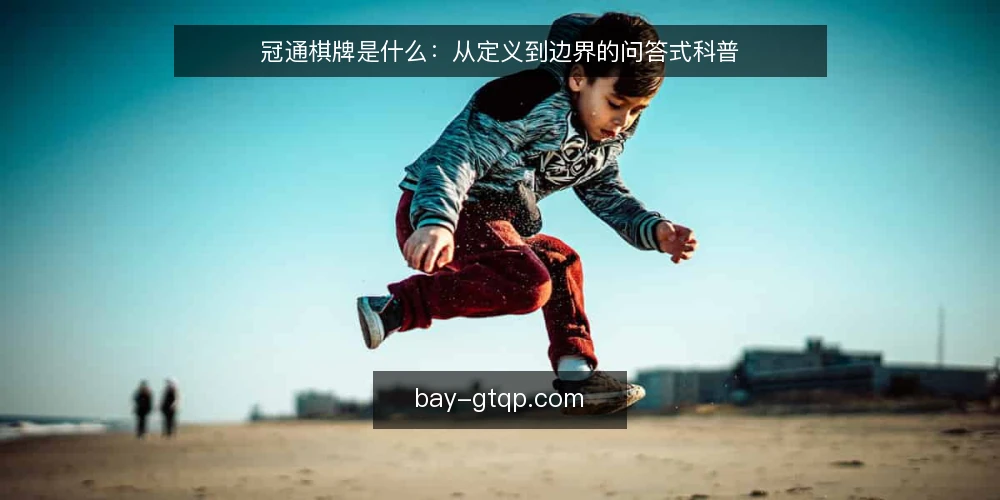 冠通棋牌是什么：从定义到边界的问答式科普 — 先厘清语境：冠通棋牌指的是什么 配图
