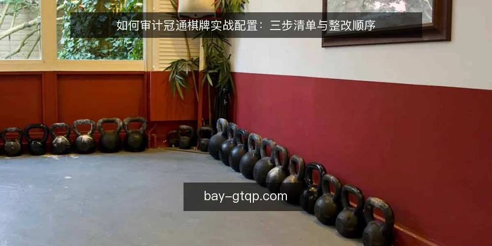 如何审计冠通棋牌实战配置：三步清单与整改顺序 — 为什么现在要做一次配置审计 配图