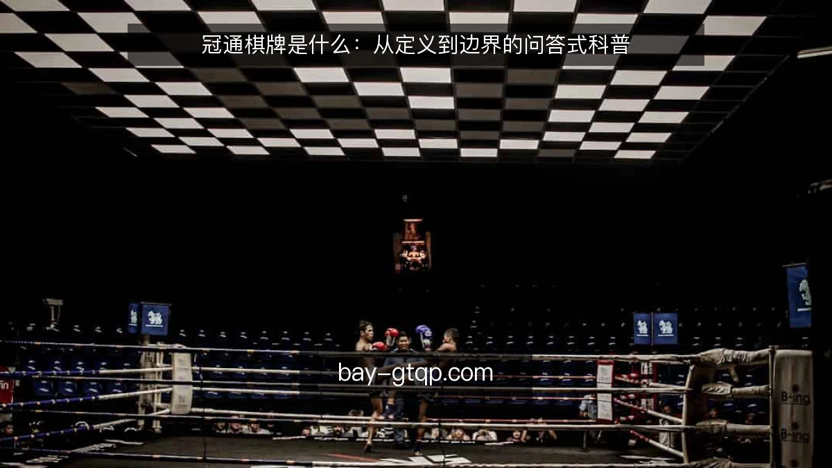 冠通棋牌是什么：从定义到边界的问答式科普
