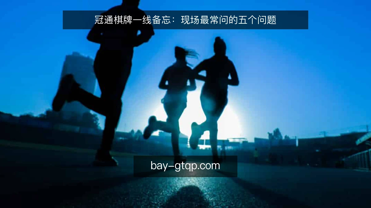 冠通棋牌一线备忘:现场最常问的五个问题