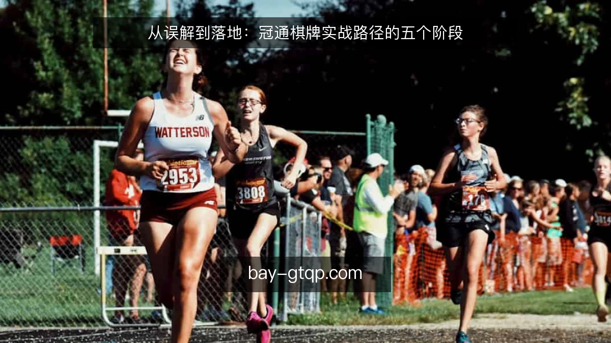 从误解到落地：冠通棋牌实战路径的五个阶段