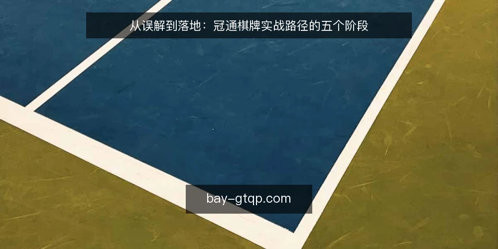 从误解到落地：冠通棋牌实战路径的五个阶段 — 路径起点：把“会用”当成“会选” 配图