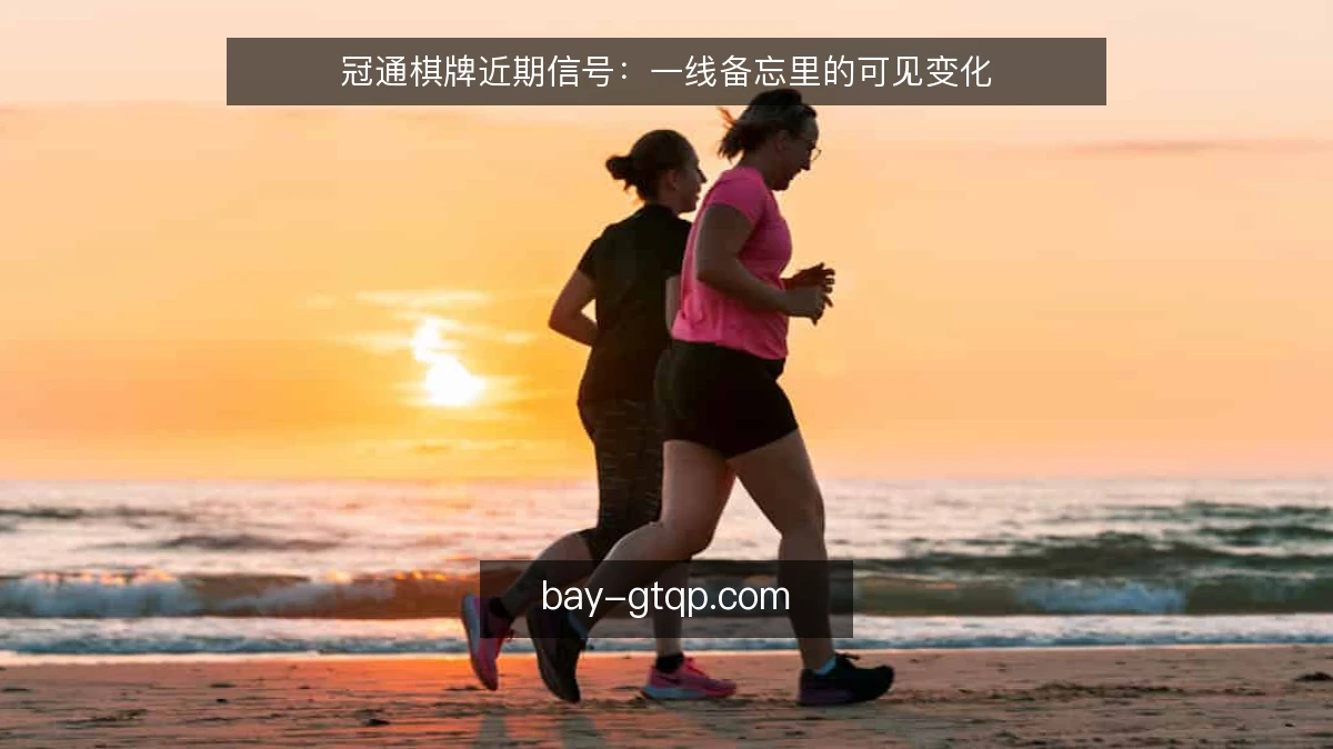 冠通棋牌近期信号：一线备忘里的可见变化
