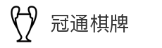 冠通棋牌